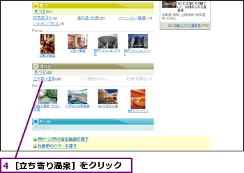 4 ［立ち寄り温泉］をクリック