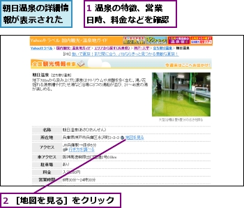 1 温泉の特徴、営業日時、料金などを確認,2 ［地図を見る］をクリック,朝日温泉の詳細情報が表示された