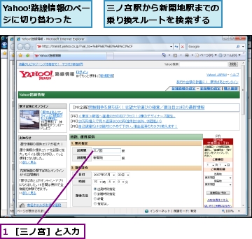 1 ［三ノ宮］と入力,Yahoo!路線情報のページに切り替わった,三ノ宮駅から新開地駅までの乗り換えルートを検索する