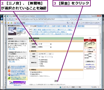 2 ［三ノ宮］、［新開地］が選択されていることを確認,3 ［探索］をクリック