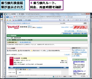 4 乗り換えルート、料金、所要時間を確認,乗り換え検索結果が表示された