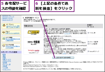 5 各宅配サービスの特徴を確認,6 ［上記の条件で送料を検索］をクリック