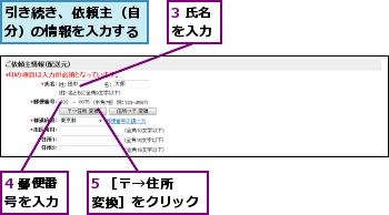 3 氏名を入力,4 郵便番号を入力,5 ［〒→住所　変換］をクリック,引き続き、依頼主（自分）の情報を入力する