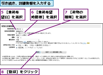 5 ［集荷希望日］を選択,6 ［集荷希望時間帯］を選択,7 ［荷物の種類］を選択,8 ［登録］をクリック,引き続き、詳細情報を入力する