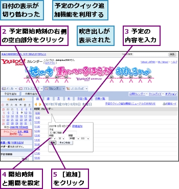 2 予定開始時刻の右側の空白部分をクリック,3 予定の内容を入力,4 開始時刻と期間を設定,5 ［追加］をクリック,予定のクイック追加機能を利用する,吹き出しが表示された,日付の表示が切り替わった