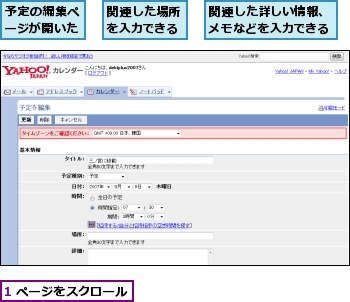 1 ページをスクロール,予定の編集ページが開いた,関連した場所を入力できる,関連した詳しい情報、メモなどを入力できる