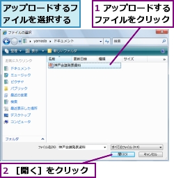 1 アップロードするファイルをクリック,2 ［開く］をクリック,アップロードするファイルを選択する