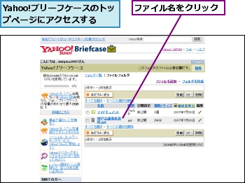 Yahoo!ブリーフケースのトップページにアクセスする,ファイル名をクリック