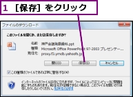 1 ［保存］をクリック