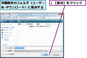 2 ［保存］をクリック,初期設定のフォルダ（ユーザー名-ダウンロード）に保存する