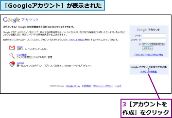 3［アカウントを作成］をクリック,［Googleアカウント］が表示された