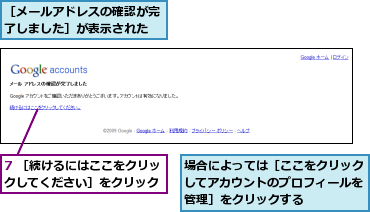 7 ［続けるにはここをクリックしてください］をクリック,場合によっては［ここをクリックしてアカウントのプロフィールを管理］をクリックする,［メールアドレスの確認が完了しました］が表示された