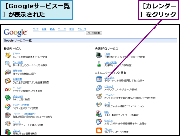 ［Googleサービス一覧］が表示された,［カレンダー］をクリック