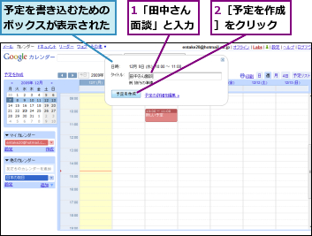 1「田中さん面談」と入力,2［予定を作成］をクリック,予定を書き込むためのボックスが表示された