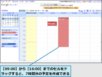 ［09:00］から［16:00］までのセルをドラッグすると、7時間分の予定を作成できる