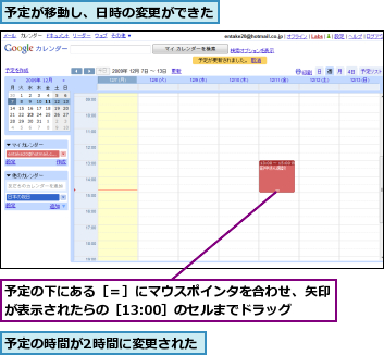 予定が移動し、日時の変更ができた,予定の下にある［＝］にマウスポインタを合わせ、矢印が表示されたらの［13:00］のセルまでドラッグ,予定の時間が2時間に変更された