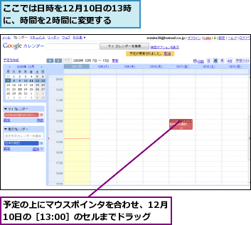 ここでは日時を12月10日の13時に、時間を2時間に変更する,予定の上にマウスポインタを合わせ、12月10日の［13:00］のセルまでドラッグ