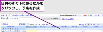 日付のすぐ下にあるセルをクリックし、予定を作成