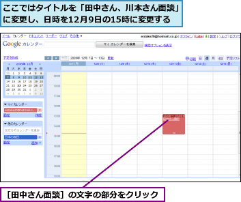 ここではタイトルを「田中さん、川本さん面談」に変更し、日時を12月9日の15時に変更する,［田中さん面談］の文字の部分をクリック