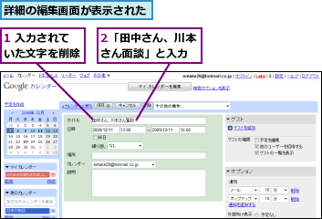 1 入力されていた文字を削除,2「田中さん、川本さん面談」と入力,詳細の編集画面が表示された