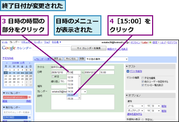 3 日時の時間の部分をクリック,4［15:00］をクリック,日時のメニューが表示された,終了日付が変更された