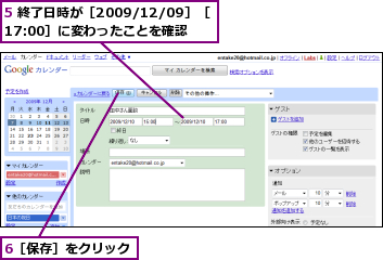 5 終了日時が［2009/12/09］［17:00］に変わったことを確認,6［保存］をクリック