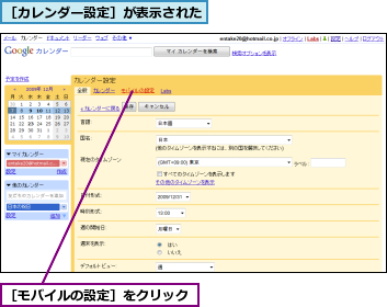 ［カレンダー設定］が表示された,［モバイルの設定］をクリック