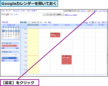 Googleカレンダーを開いておく,［設定］をクリック