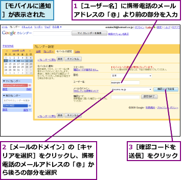 1［ユーザー名］に携帯電話のメールアドレスの「@」より前の部分を入力,2［メールのドメイン］の［キャリアを選択］をクリックし、携帯電話のメールアドレスの「@」から後ろの部分を選択,3［確認コードを送信］をクリック,［モバイルに通知］が表示された