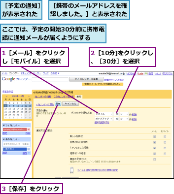 1［メール］をクリックし［モバイル］を選択,2［10分]をクリックし、［30分］を選択,3［保存］をクリック,ここでは、予定の開始30分前に携帯電話に通知メールが届くようにする,［予定の通知］が表示された,［携帯のメールアドレスを確認しました。］と表示された