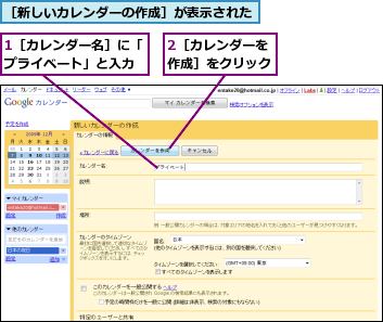 1［カレンダー名］に「プライベート」と入力,2［カレンダーを作成］をクリック,［新しいカレンダーの作成］が表示された