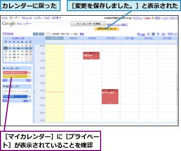 カレンダーに戻った,［マイカレンダー］に［プライベート］が表示されていることを確認,［変更を保存しました。］と表示された