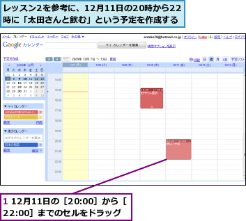 1 12月11日の［20:00］から［22:00］までのセルをドラッグ,レッスン2を参考に、12月11日の20時から22時に「太田さんと飲む」という予定を作成する