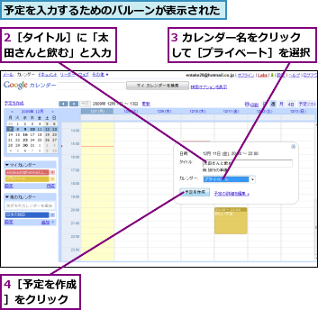 2［タイトル］に「太田さんと飲む」と入力,3 カレンダー名をクリックして［プライベート］を選択,4［予定を作成］をクリック,予定を入力するためのバルーンが表示された