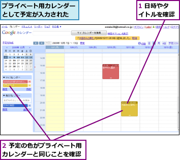 1 日時やタイトルを確認,2 予定の色がプライベート用カレンダーと同じことを確認,プライベート用カレンダーとして予定が入力された