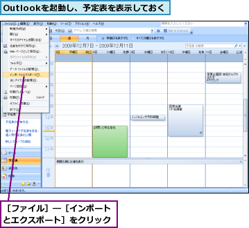 Outlookを起動し、予定表を表示しておく,［ファイル］―［インポートとエクスポート］をクリック