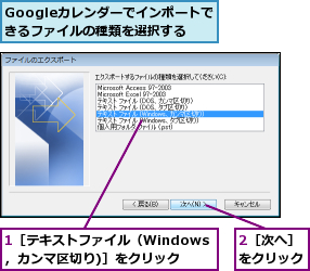 1［テキストファイル（Windows，カンマ区切り)］をクリック,2［次へ］をクリック,Googleカレンダーでインポートできるファイルの種類を選択する