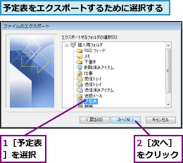 1［予定表］を選択,2［次へ］をクリック,予定表をエクスポートするために選択する