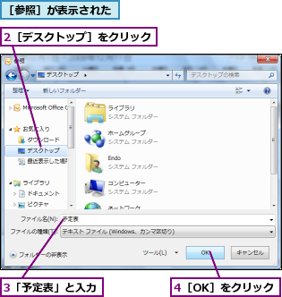 2［デスクトップ］をクリック,3「予定表」と入力,4［OK］をクリック,［参照］が表示された