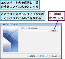 1［参照］をクリック,ここではデスクトップに「予定表」というファイル名で保存する,エクスポート先を選択し、保存するファイル名を入力する