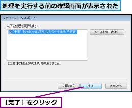 処理を実行する前の確認画面が表示された,［完了］をクリック