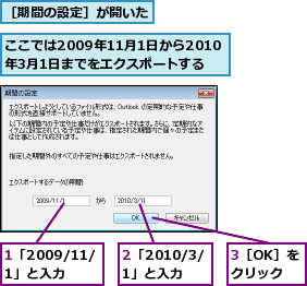 1「2009/11/1」と入力,2「2010/3/1」と入力,3［OK］をクリック,ここでは2009年11月1日から2010年3月1日までをエクスポートする,［期間の設定］が開いた