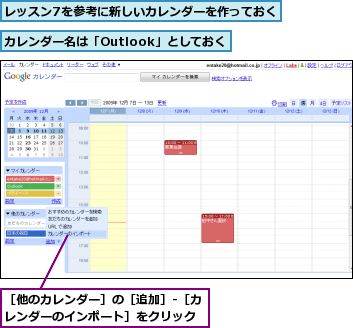 カレンダー名は「Outlook」としておく,レッスン7を参考に新しいカレンダーを作っておく,［他のカレンダー］の［追加］‐［カレンダーのインポート］をクリック