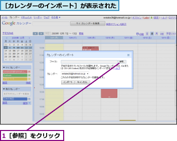 1［参照］をクリック,［カレンダーのインポート］が表示された