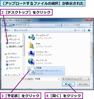 2［デスクトップ］をクリック,3［予定表］をクリック,4［開く］をクリック,［アップロードするファイルの選択］が表示された