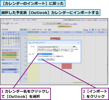 1 カレンダー名をクリックして［Outlook］を選択,2［インポート］をクリック,選択した予定表［Outlook］カレンダーにインポートする,［カレンダーのインポート］に戻った