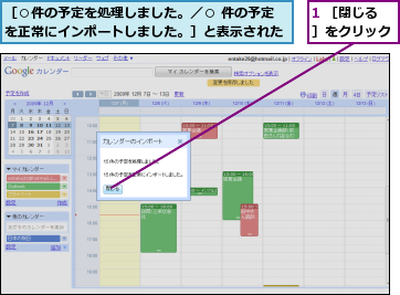 1 ［閉じる］をクリック,［○件の予定を処理しました。／○ 件の予定を正常にインポートしました。］と表示された
