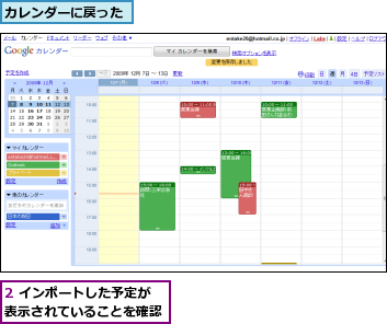 2 インポートした予定が表示されていることを確認,カレンダーに戻った