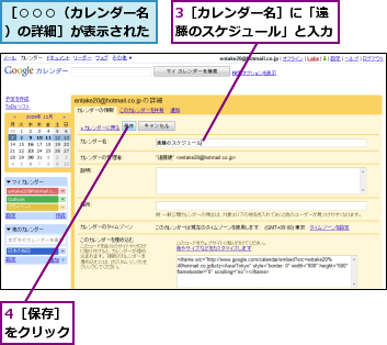 3［カレンダー名］に「遠藤のスケジュール」と入力,4［保存］をクリック,［○○○（カレンダー名）の詳細］が表示された