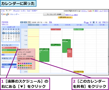 1［遠藤のスケジュール］の右にある［▼］をクリック,2［このカレンダーを共有］をクリック,カレンダーに戻った
